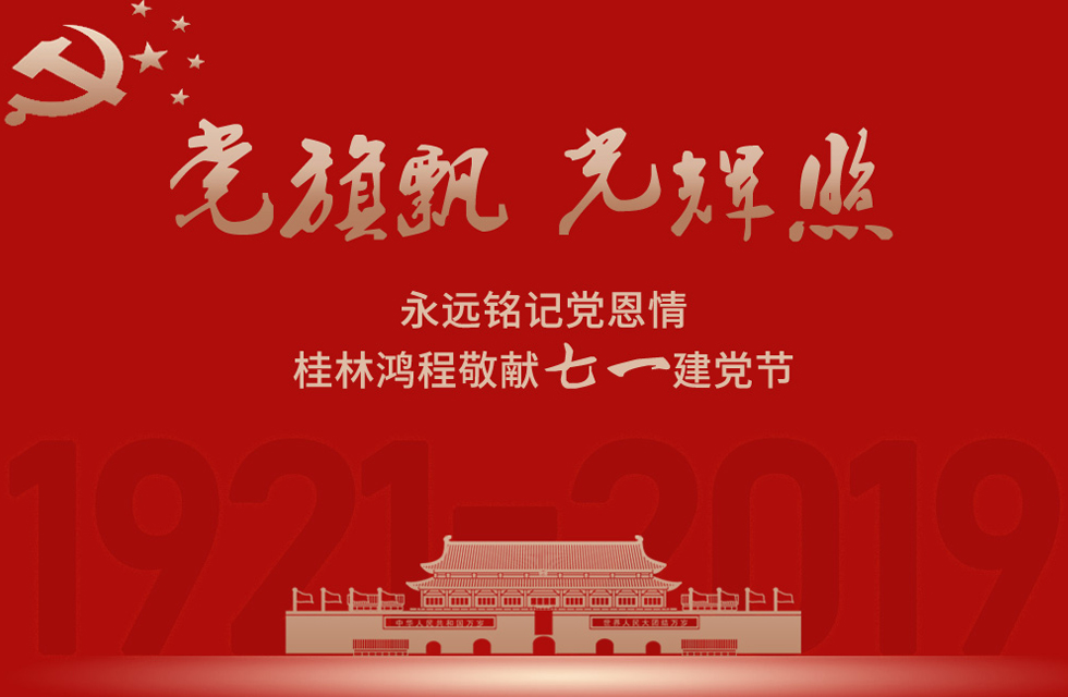 98載風(fēng)雨路共前行，桂林鴻程祝黨：生日快樂(lè)！