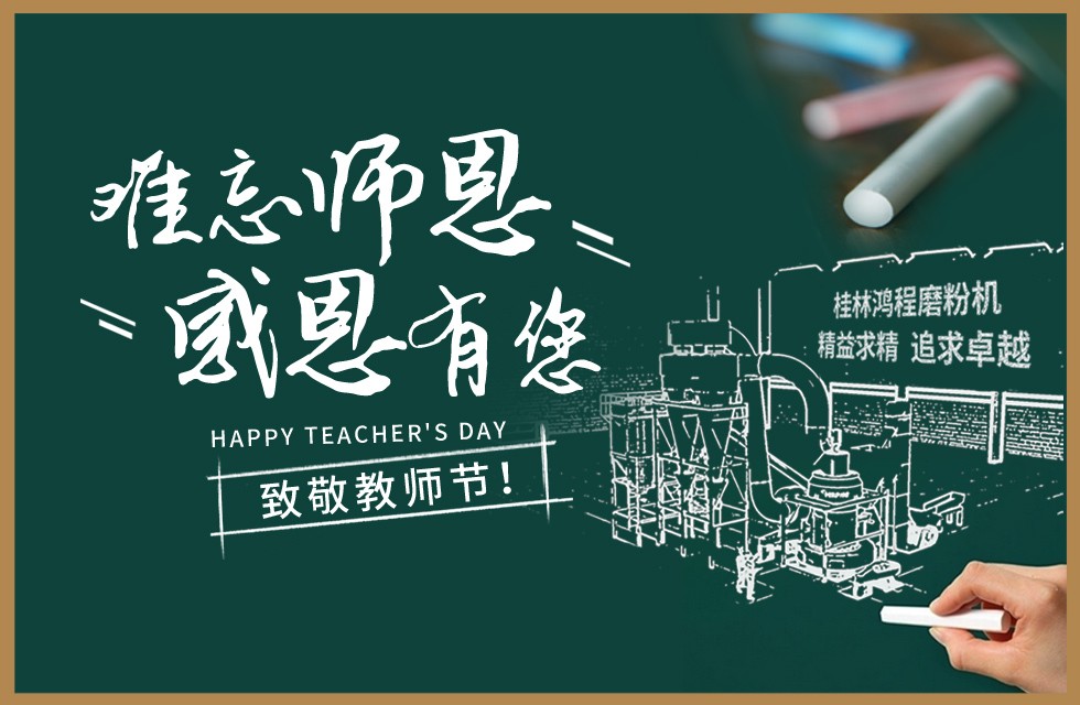 桂林鴻程敬獻(xiàn)教師節(jié)祝每一位教育工作者節(jié)日快樂！