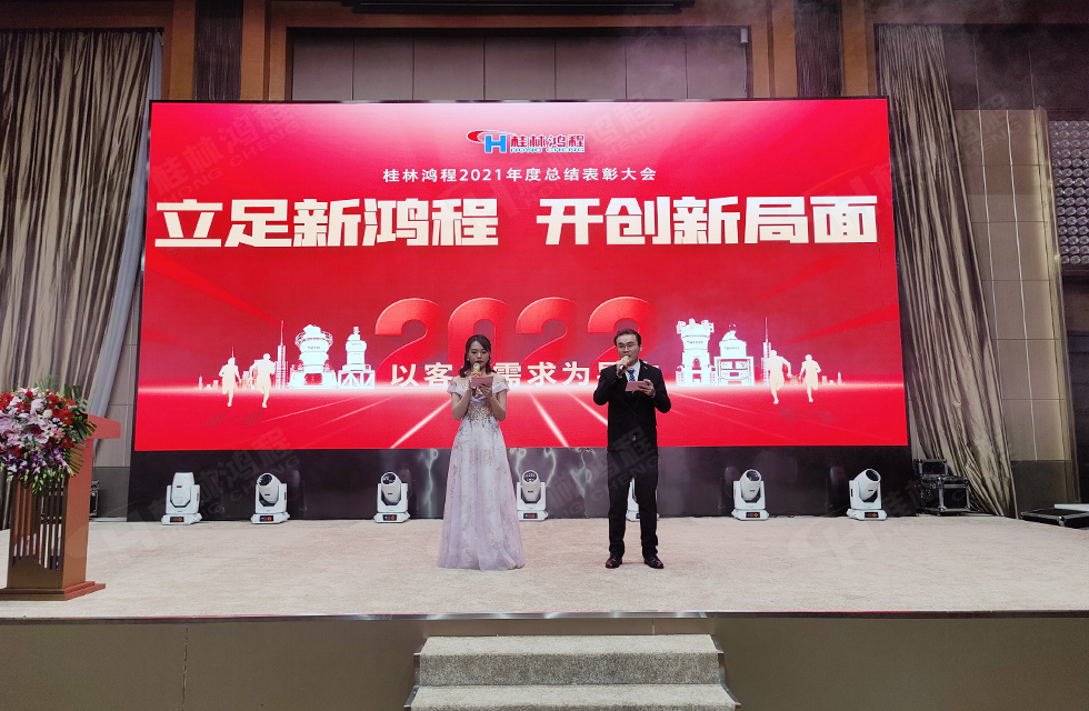 金牛辭舊歲，猛虎迎春來(lái)。搭著歡樂(lè)的時(shí)光列車，我們一起歡送碩果累累的2021年，迎來(lái)了嶄新的2022年。1月26日，我們歡聚一堂，在歡聲笑語(yǔ)、載歌載舞中迎接新春，“立足新鴻程開(kāi)創(chuàng)新局面”桂林鴻程2021年年終總結(jié)表彰會(huì)由此開(kāi)始！