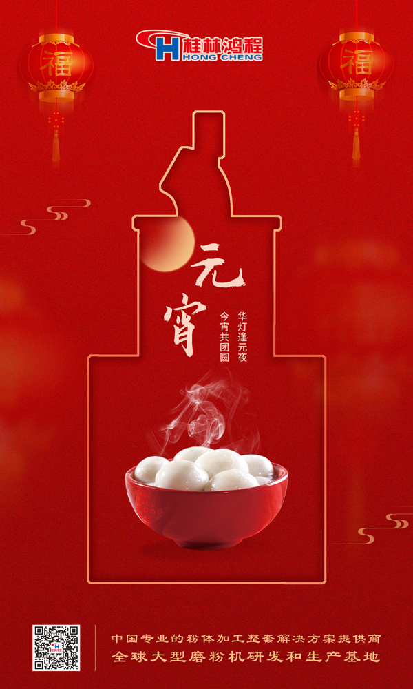 喜樂(lè)元宵 | 桂林鴻程祝大家元宵鴻運(yùn)照，幸福綻笑顏！