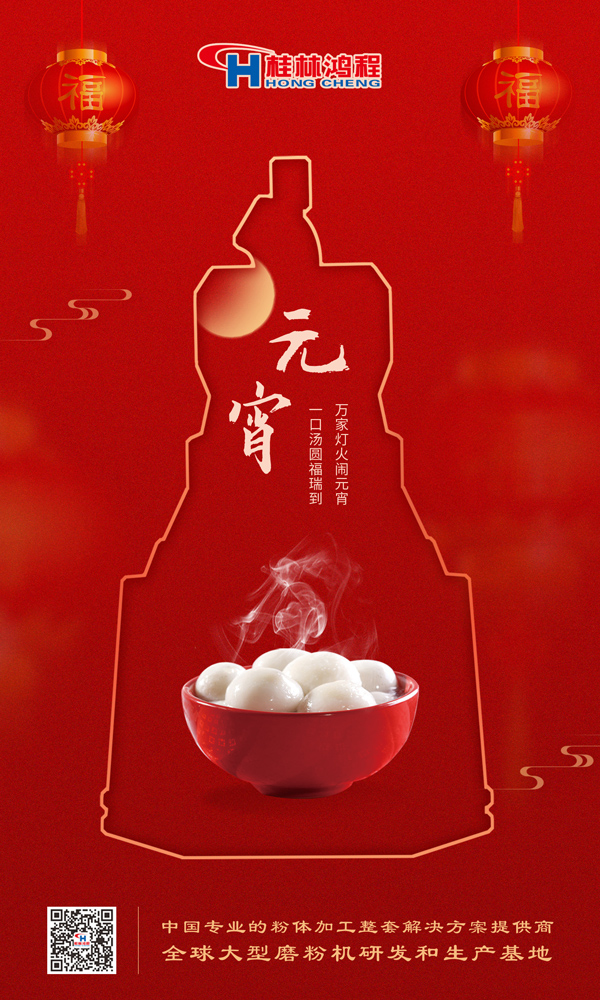 喜樂(lè)元宵 | 桂林鴻程祝大家元宵鴻運(yùn)照，幸福綻笑顏！