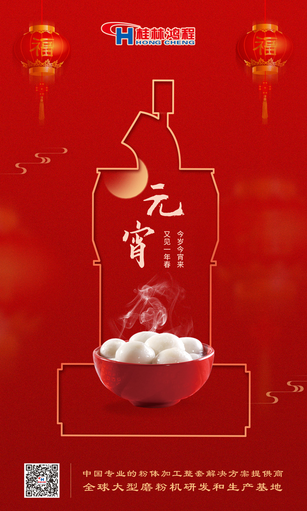 喜樂(lè)元宵 | 桂林鴻程祝大家元宵鴻運(yùn)照，幸福綻笑顏！