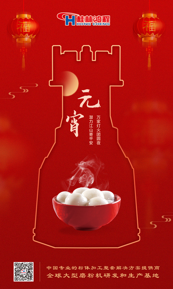 喜樂(lè)元宵 | 桂林鴻程祝大家元宵鴻運(yùn)照，幸福綻笑顏！