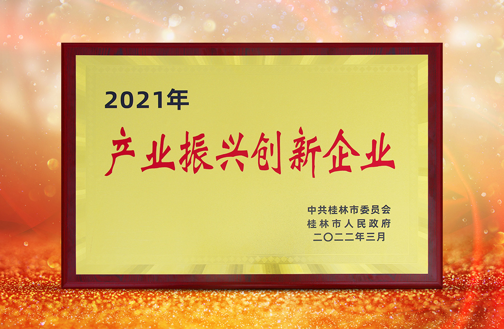 實(shí)力彰顯！全市工業(yè)振興大會(huì)召開，桂林鴻程斬獲多項(xiàng)榮譽(yù)