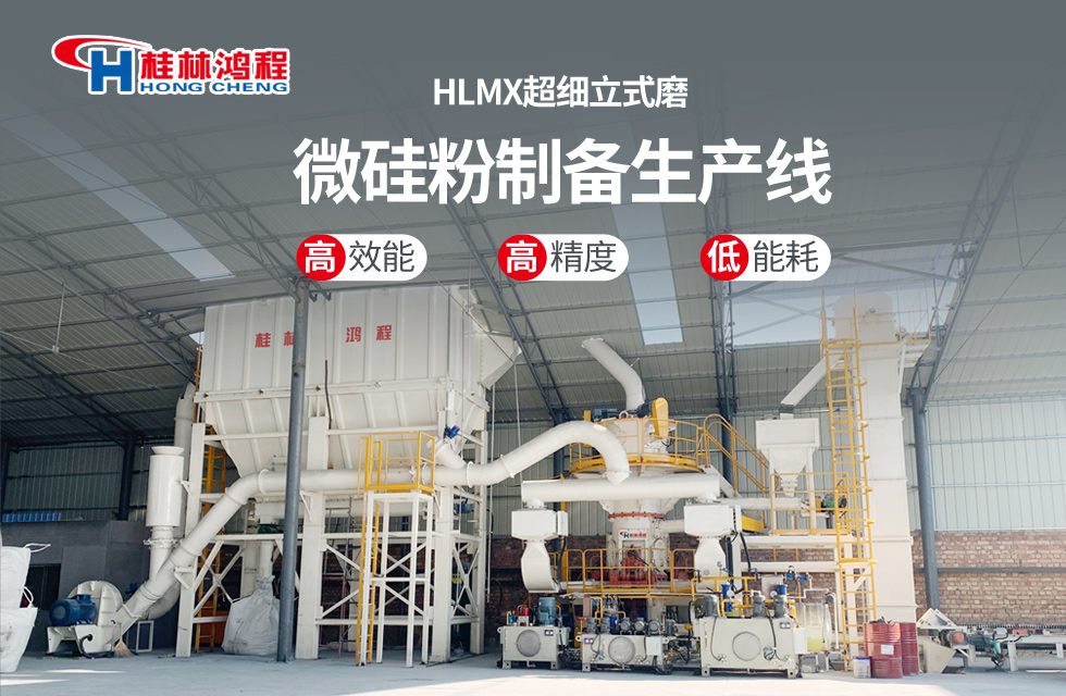 桂林鴻程HLMX超細(xì)立式磨助力加工微硅粉提質(zhì)增效！