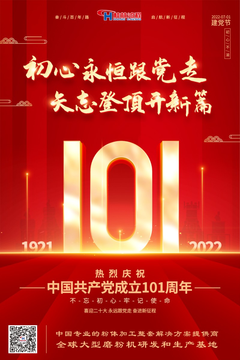 不負(fù)初心使命，勇立時(shí)代潮頭，桂林鴻程熱烈慶賀建黨101周年