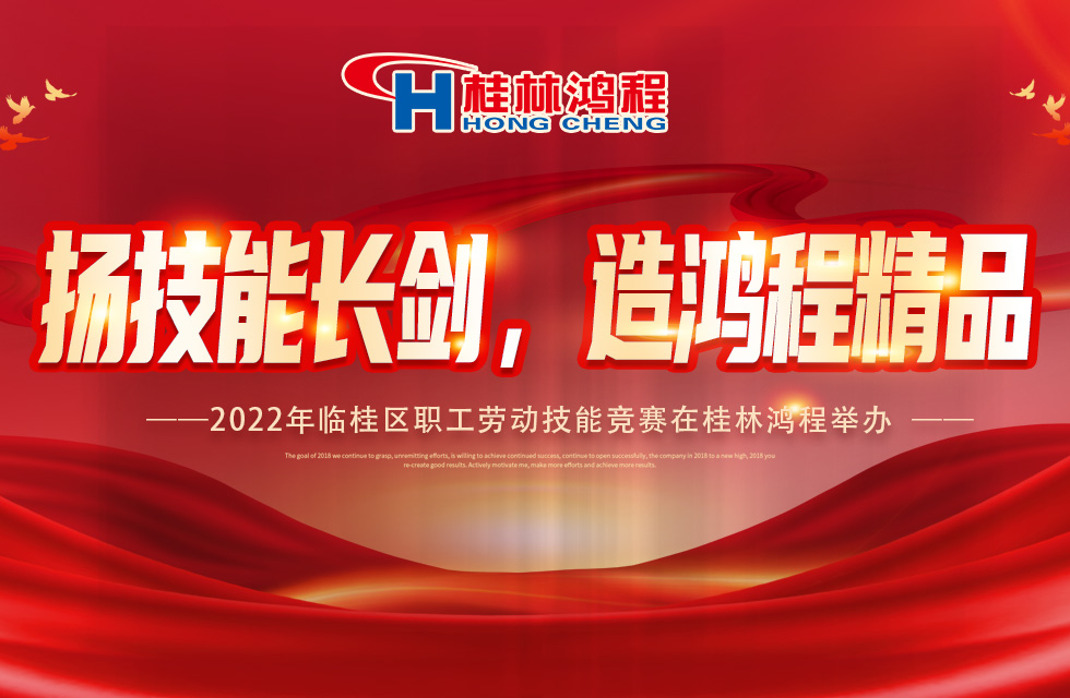揚技能長劍，造鴻程精品|2022年臨桂區(qū)職工勞動技能競賽在桂林鴻程舉辦