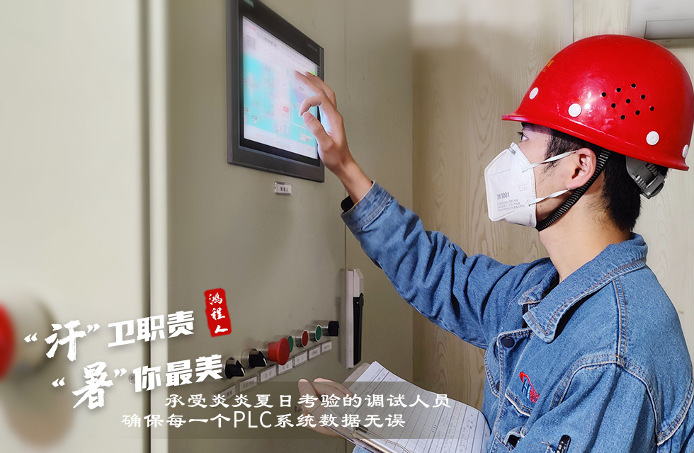 戰(zhàn)高溫，斗酷暑，嚴(yán)守鴻程服務(wù)“不降溫”