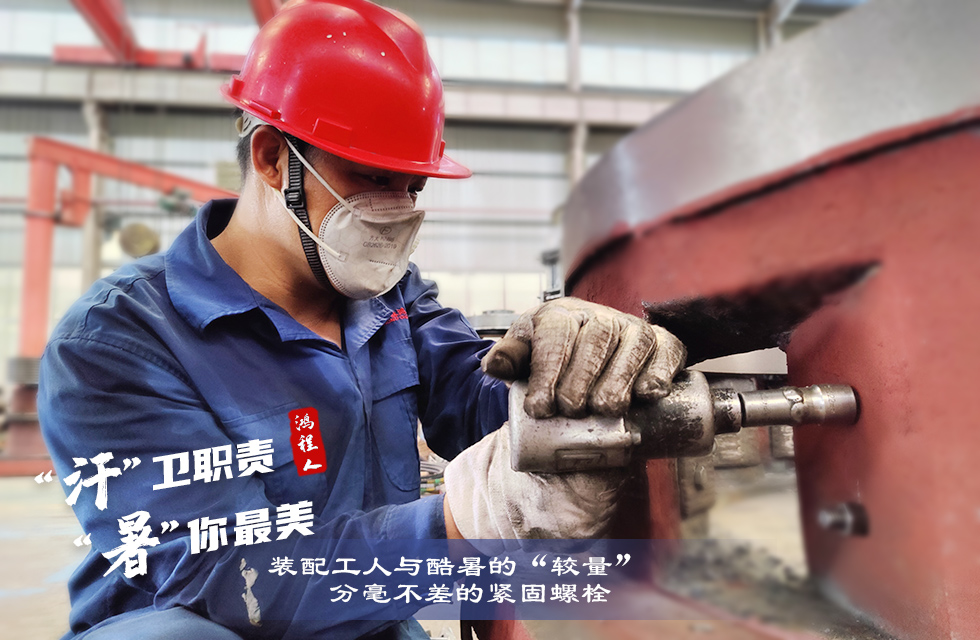 戰(zhàn)高溫，斗酷暑，嚴(yán)守鴻程服務(wù)“不降溫”