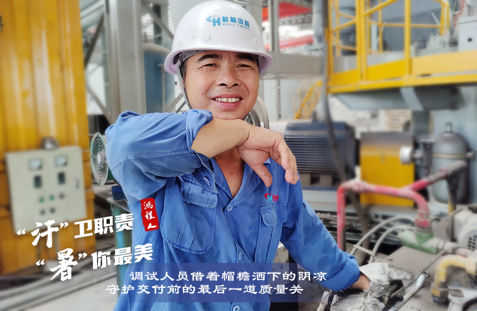 戰(zhàn)高溫，斗酷暑，嚴(yán)守鴻程服務(wù)“不降溫”