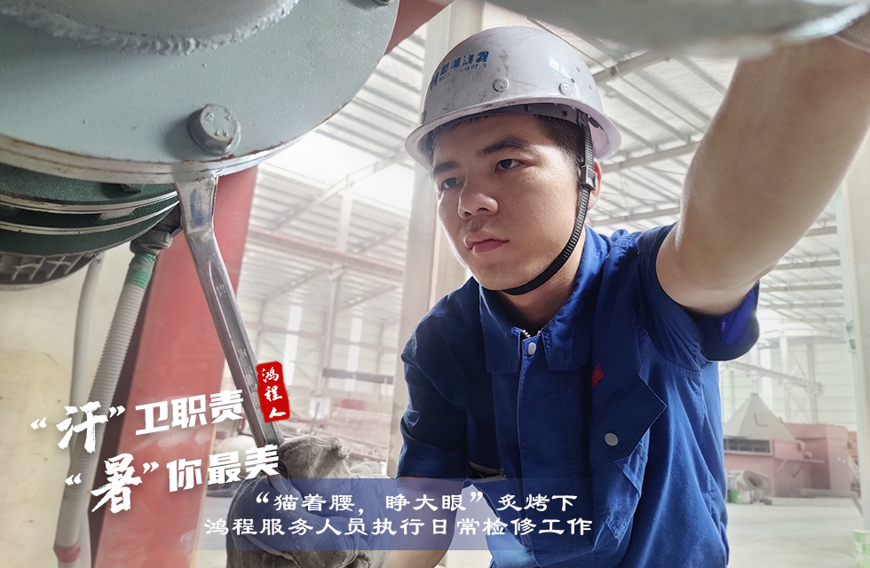 戰(zhàn)高溫，斗酷暑，嚴(yán)守鴻程服務(wù)“不降溫”