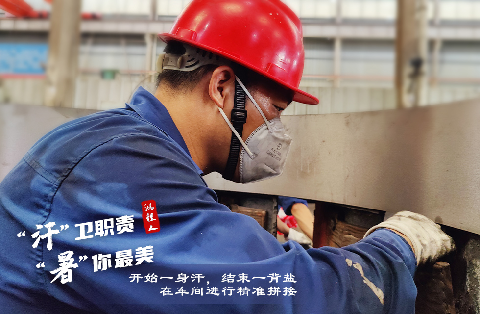戰(zhàn)高溫，斗酷暑，嚴(yán)守鴻程服務(wù)“不降溫”