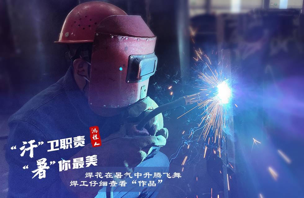 戰(zhàn)高溫，斗酷暑，嚴(yán)守鴻程服務(wù)“不降溫”