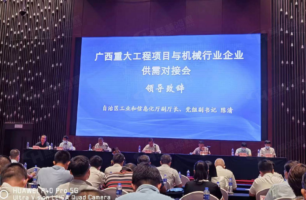 榮譽(yù)之約，同創(chuàng)未來(lái)！桂林鴻程應(yīng)邀出席廣西重大工程項(xiàng)目與機(jī)械行業(yè)企業(yè)供需對(duì)接會(huì)