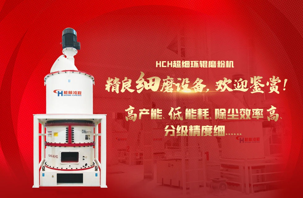 桂林鴻程磨粉機廠，以實力智造新未來！