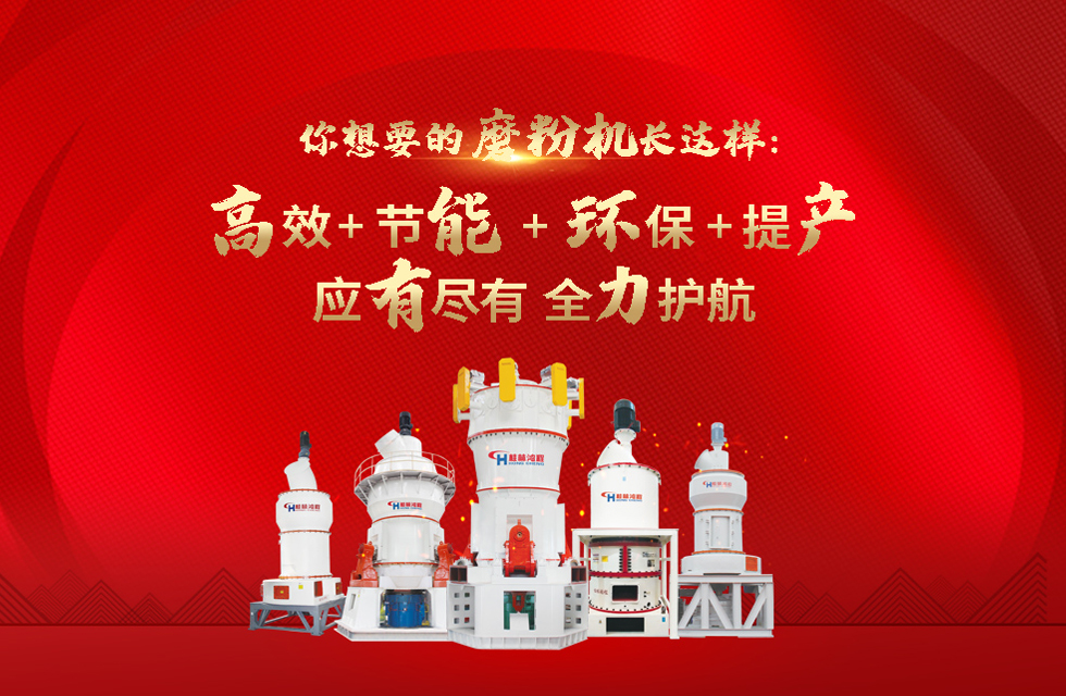 桂林鴻程磨粉機廠，以實力智造新未來！