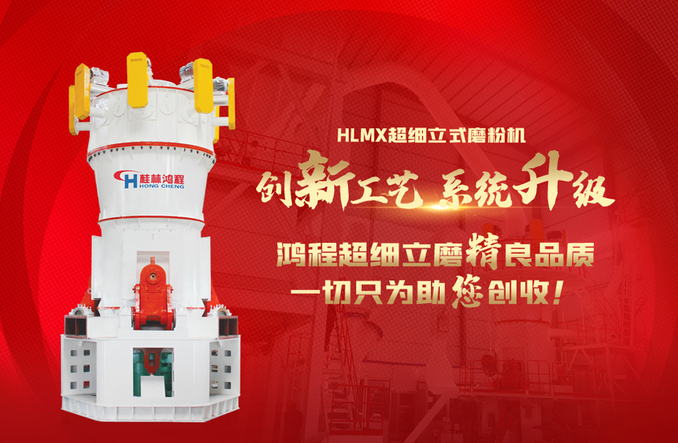 桂林鴻程磨粉機廠，以實力智造新未來！
