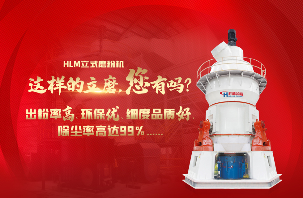 桂林鴻程磨粉機廠，以實力智造新未來！