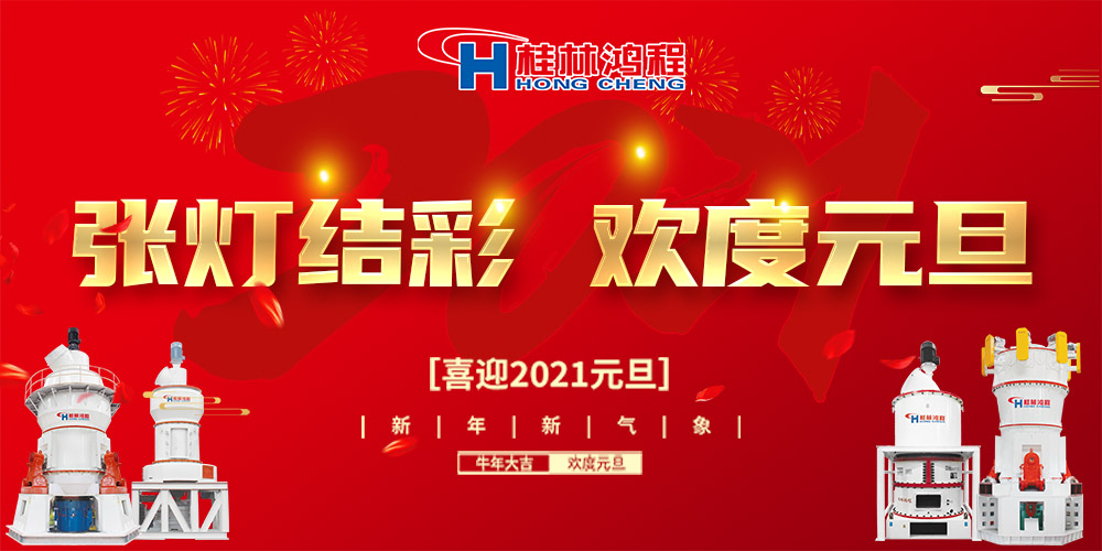 佳節(jié)送福，喜迎元旦，桂林鴻程恭祝大家：元旦快樂！