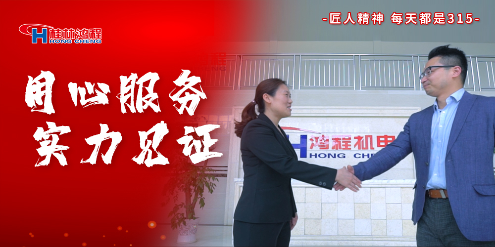 【3?15】匠心制造，無懼考驗，桂林鴻程，誠信護航！