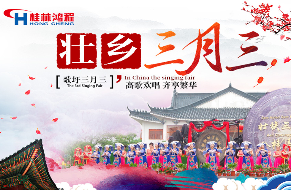【桂林鴻程喜迎三月三】濃情歌圩節(jié)，高歌齊歡唱！