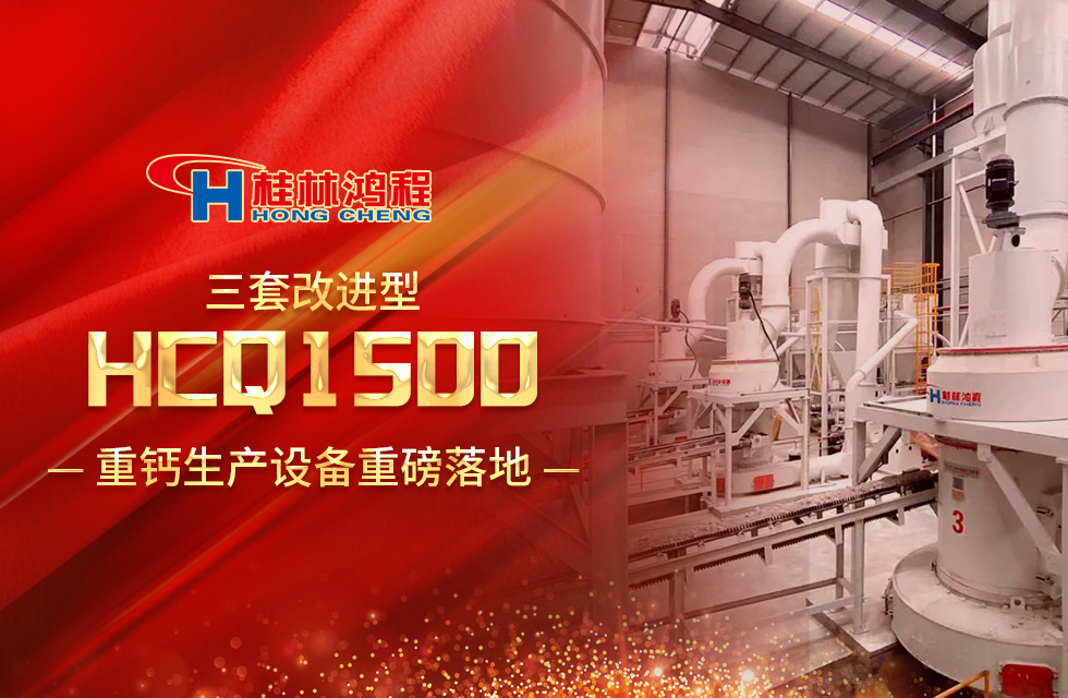 改進型設(shè)備！桂林鴻程三套HCQ1500生產(chǎn)設(shè)備重磅落地